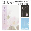 香典返し 忌明け 挨拶状 カード はるか 100枚 印刷 送料無料 用紙 桔梗 虹 優花 絵柄 デザイン 3種類 薄墨 うすずみ グレー 四十九日 七七日 満中陰 法事 法要 テンプレート 文例 例文 オリジナル 送料込 送料込み