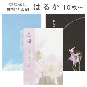 香典返し 挨拶状 はるか 名入れ 印刷 現代風カード 10枚～150枚 オリジナル文章可 忌明け 満中陰志 薄墨 うすずみ 四十九日 七七日 法要 テンプレート 文章 例文 絵柄 花 空 デザイン イラスト 帰蝶堂