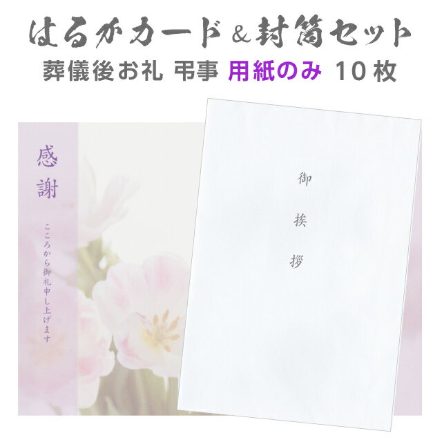 香典返し 挨拶状 はるかカード 封筒セット 10部 用紙のみ 2つ折 Wカード 文章印刷...