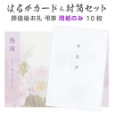 香典返し 挨拶状 はるかカード 封筒セット 10部 用紙のみ 2つ折 Wカード 文章印刷なし 洋型2号 封筒 白 表面 御挨拶 郵便番号枠 弔事 忌明け 満中陰志 49日 四十九日 葬儀後 お礼状 返礼 手紙 二つ折り デザイン 絵柄 優花 ピンク 虹 水色 桔梗 黒