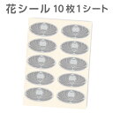 花シール グレー 1シート（10シール） 封筒 口止め 封緘シール カードの固定 忌明け 満中陰志 仏事 弔事 葬儀 香典返し お礼状 挨拶状 関連商品