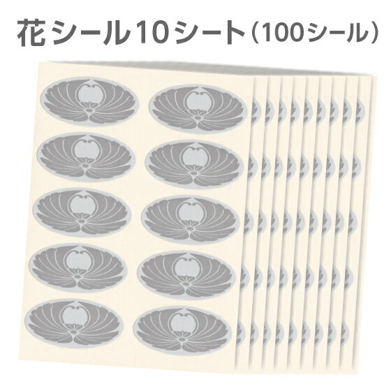 花シール グレー 10シート（100シール） 封筒 口止め 封緘シール カードの固定 忌明け 満中陰志 仏事 弔事 葬儀 香典返し お礼状 挨拶状 関連商品