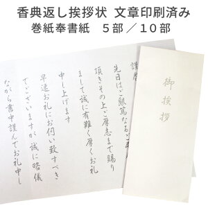 香典返し 挨拶状 ホワイト 文章印刷済み 巻紙 奉書紙 5部/10部 送料無料 送料込み 用紙 和紙 封筒 薄墨 弔事 仏事 満中陰志 四十九日 49日 忌明け 葬儀 法要 お悔やみ 家族葬 お返し お礼状 ギフト 帰蝶堂