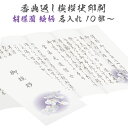 香典返し 挨拶状 紫華 名入れ 印刷 胡蝶蘭 巻紙 10部〜150部 忌明け 満中陰志 こちょうらん コチョウラン 優花 愛 優しさ 絵柄 デザイン 用紙 封筒...