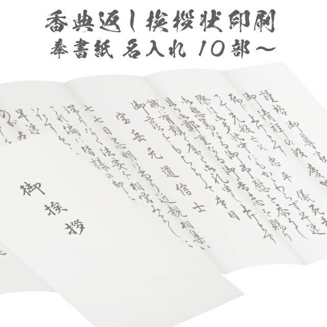 香典返し 挨拶状 和奉華 名入れ 印刷 奉書紙 巻紙 10部～150部 忌明け 満中陰志 旧来からの挨拶状 用紙 和紙 封筒 薄墨 うすずみ 四十九日 七七日 法要 テンプレート 文章 例文 ベーシック 帰蝶堂