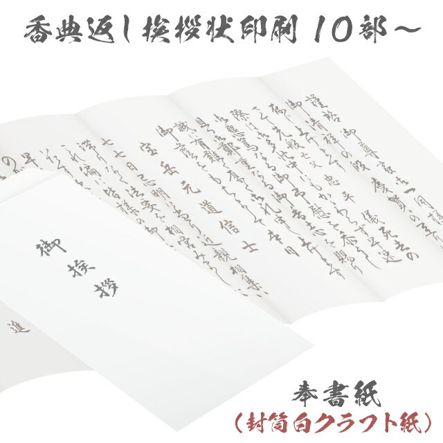 香典返し 挨拶状 巻白華 名入れ 印刷 奉書紙 巻紙 10部～150部 封筒 白クラフト紙 忌明け 満中陰志 廉価版 用紙 封筒 薄墨 うすずみ 四十九日 七七日 法要 テンプレート 文章 例文 スタンダード 帰蝶堂