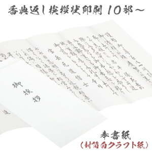 香典返し 挨拶状 巻白華 名入れ 印刷 奉書紙 巻紙 10部～150部 封筒 白クラフト紙 忌明け 満中陰志 廉価版 用紙 封筒 薄墨 うすずみ 四十九日 七七日 法要 テンプレート 文章 例文 スタンダード 帰蝶堂