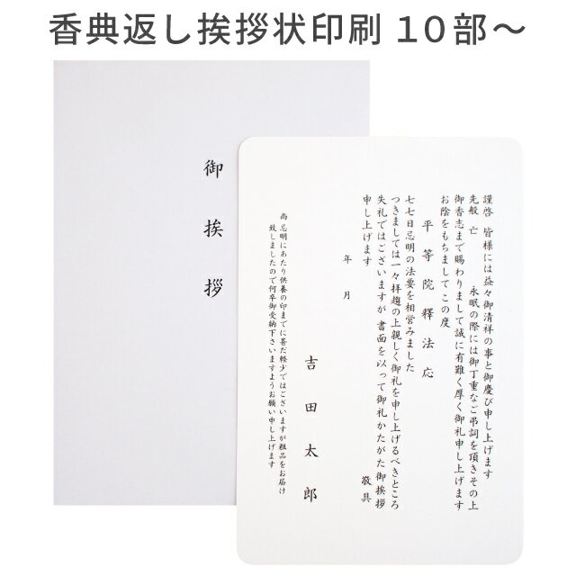 香典返し 挨拶状 礼華 名入れ 印刷 単カード 封筒 10部～150部 忌明け 満中陰志 用紙 洋封筒 洋形 洋型 白 ホワイト 四十九日 七七日 ..