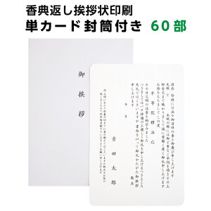 印刷 挨拶状 香典返し 単カード お盆 仏壇 忌明け 60部 角丸 用紙 カード 印刷 白 洋型封筒付き 四十九日 七七日 満中陰 法事 法要 テンプレート 文例 例文 挨拶状 はがき 印刷 帰蝶堂お返しの品に添える挨拶状 送料無料 送料込み 印刷前に原稿確認ができます 旧字外字