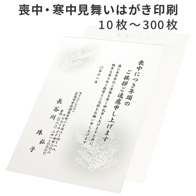 喪中はがき 寒中見舞い 10枚～300枚 印刷 送料無料 切手を貼る 私製はがき 用紙 絵柄 デザイ ...