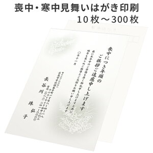 喪中はがき 寒中見舞い 10枚～300枚 印刷 送料無料 切手を貼る 私製はがき 用紙 絵柄 デザイン 喪中 寒中 年賀欠礼 年賀状辞退 ハガキ 例文 文章 テンプレート オリジナル 挨拶状 名入れ 帰蝶堂