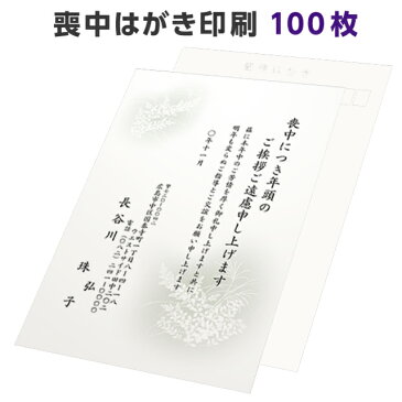 喪中はがき 寒中見舞い 印刷 100枚 切手を貼る 私製 用紙 喪中 喪中ハガキ 絵柄 デザイン ベーシック モダン 例文 文例 テンプレート オリジナル 年賀欠礼 年賀状辞退