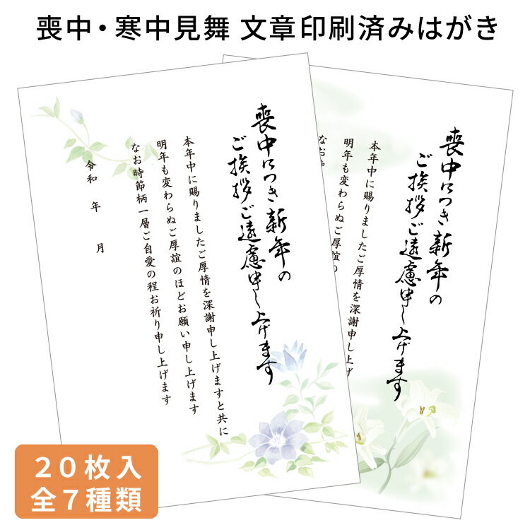 喪中 寒中見舞い 文章印刷済み はがき 20枚 年賀状辞退 年賀欠礼 喪中はがき 弔事 寒中 返信 お返事 手紙 用紙 私製 ハガキ 葉書 送料無料 送料込み 絵柄 デザイン クレマチス 桔梗 さくら ユリ 花