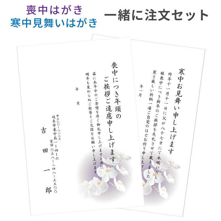 喪中はがき 寒中見舞い 印刷 一緒にご注文セット 切手を貼る 私製はがき 用紙 絵柄 デザイン 喪中 寒中 年賀欠礼 年賀状辞退 ハガキ 例文 文章 テンプレー...