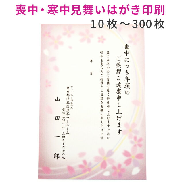 喪中はがき 寒中見舞い 桜 デザイン 10枚～200枚 印刷 送料無料 絵柄 サクラ さくら 切手を貼る 私製はがき 用紙 喪中 寒中 年賀欠礼 年賀状辞退 ハガキ 例文 文章 テンプレート オリジナル 挨拶状 名入れ 帰蝶堂の商品画像