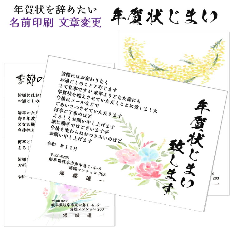 年賀状じまい はがき 清華 名入れ印刷 10枚〜100枚 年賀状辞退 やめる やめたい 面倒 ハガキ 葉書 見本 文例 例文 高齢 お付き合い 最後 終わり 終...