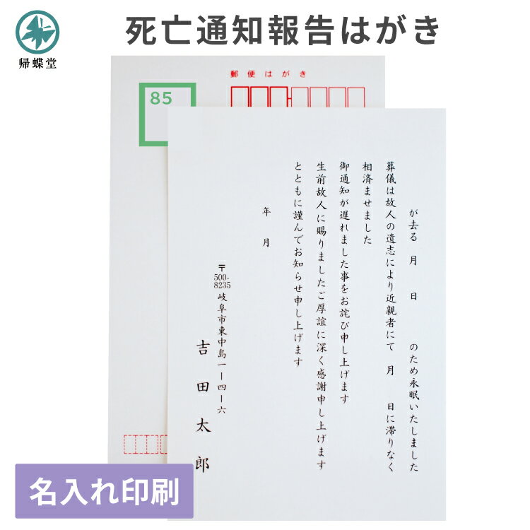 死亡通知 報告 はがき 名入れ 印刷 官製 郵便ハガキ 5枚〜100枚 用紙 葉書 死亡通知ハガキ 死亡 死去 葬儀 お知らせ 通知 案内 故人 手紙 文章 例...