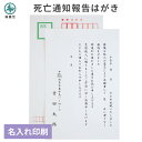 死亡通知 報告 はがき 名入れ 印刷 送料無料 官製 郵便はがき 5枚〜100枚 ハガキ 葉書 用紙 死亡 死去 葬儀 お知らせ 通知 案内 故人 手紙 文章 ...