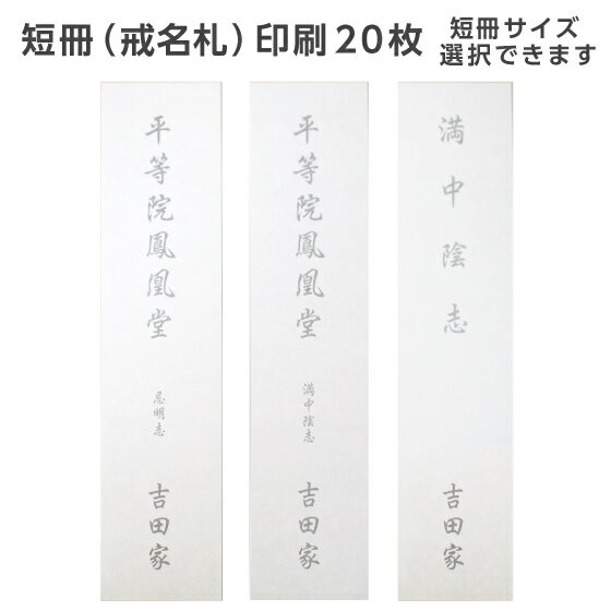 短冊 戒名札 印刷 20枚～100枚 用紙 奉書紙 短冊サイズ選べます 薄墨 黒文字 印刷可能 忌明け 満中陰 四十九日 法要 返礼 志 テンプレート 挨拶状 名入れ