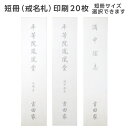 短冊 戒名札 印刷 20枚～100枚 用紙 奉書紙 短冊サイズ選べます 薄墨 黒文字 印刷可能 忌明け 満中陰 四十九日 法要 返礼 志 テンプレート 挨拶状 名入れ