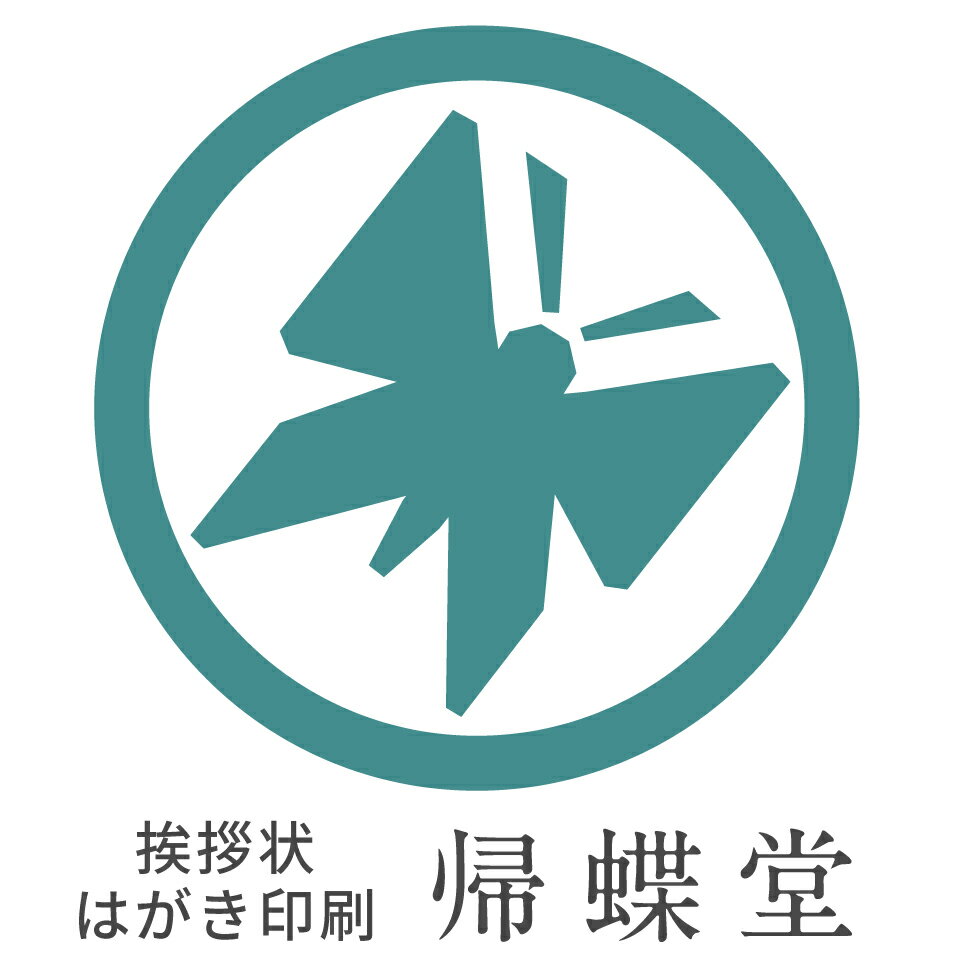 帰蝶堂 挨拶状はがき印刷