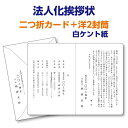 フォーマルな白ケント紙で印刷する『法人化 法人成り挨拶状 案内状』レイアウトはプロの手できれいに整えます。20枚から10枚単位でご注文を承ります。