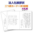 大礼紙（高級和紙）で印刷する『法人化 法人成り挨拶状 案内状』レイアウトはプロの手できれいに整えます。20枚から10枚単位でご注文を承ります。