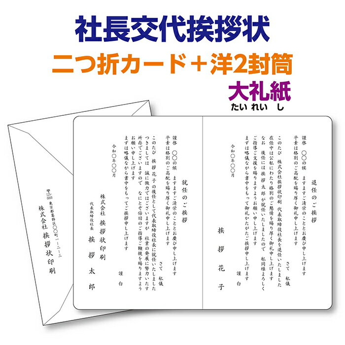 大礼紙（高級和紙）で印刷する『社長交代挨拶状、案内状』レイアウトはプロの手できれいに整えます。10枚から10枚単位でご注文を承ります。