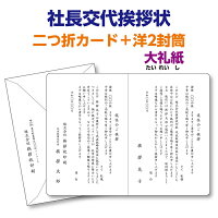 大礼紙（高級和紙）で印刷する『社長交代挨拶状、案内状』レイアウトはプロの手で...