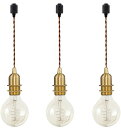 3個入 E17真鍮ソケット ペンダントライト 裸電球 レトロ ゴールド インテリア照明 かわいい 電気 ライトソケット 吊り下げライト ダクトレールライト ライティングレールライト キッチン 新居 新生活 コード150cm