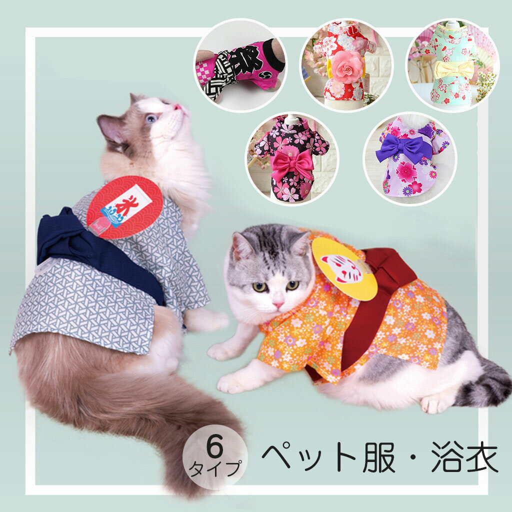 ペット 犬 猫 浴衣 犬服 ペット用浴衣 着物 おしゃれ花ゆかた かわいい 和服 和風 お散歩 1