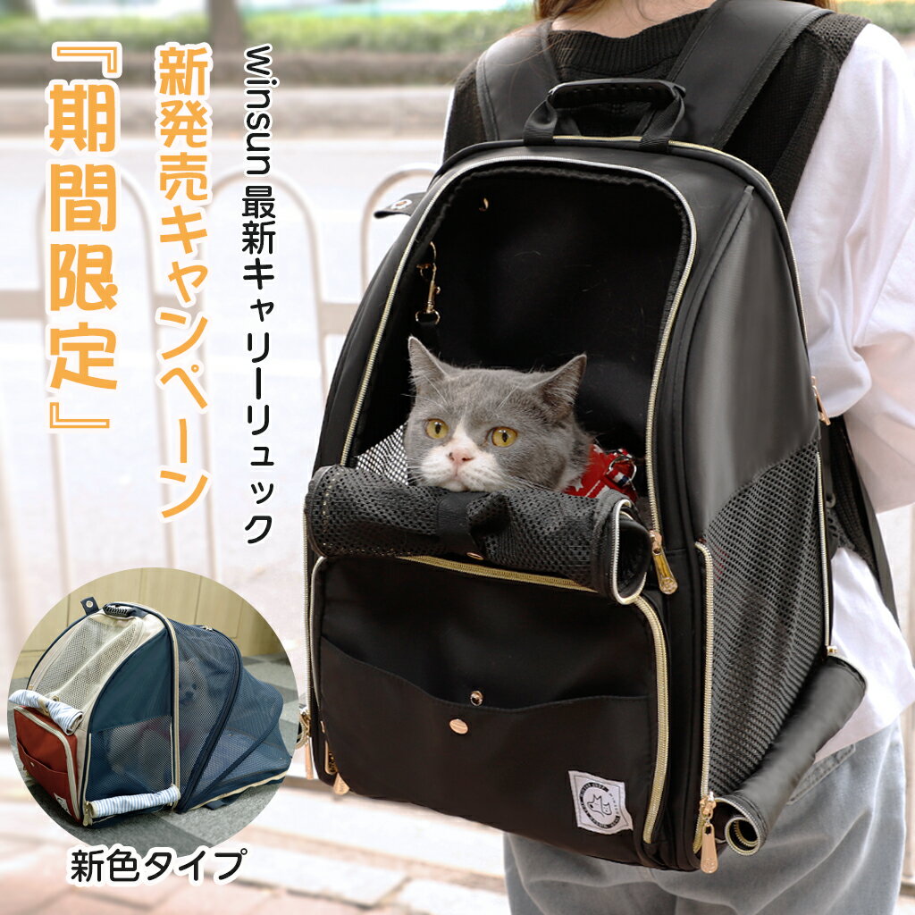 【WINSUN正規代理】ペットキャリーバッグ リュック 猫 犬 キャリーリュック 猫 ペットキャリー リュック おしゃれ 折り畳み ペットキャリー うさぎ 拡張...