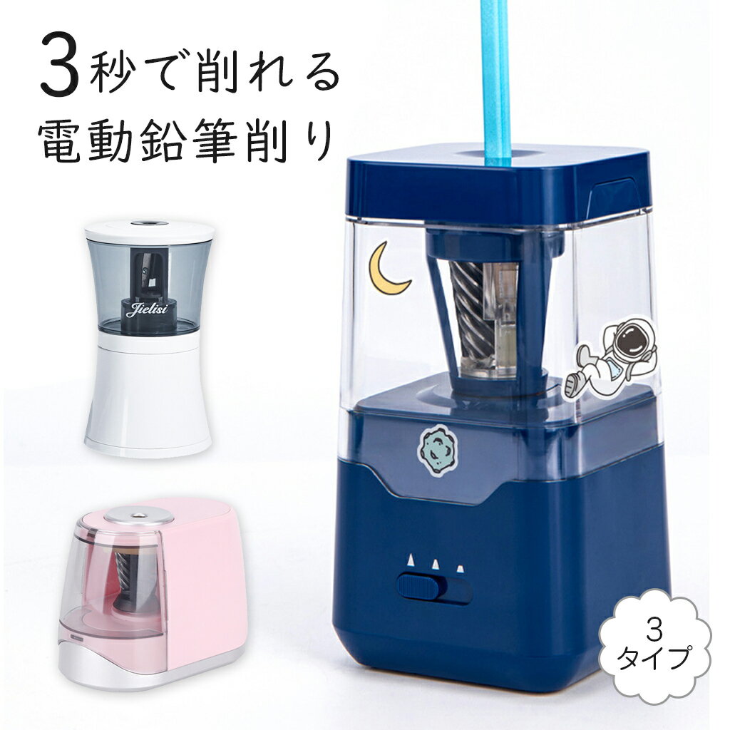 鉛筆削り 電動 えんぴつけずり 鉛筆 削り ムダ削り防止機能 折芯除去機能 滑り止め付き USB接続 乾電池..