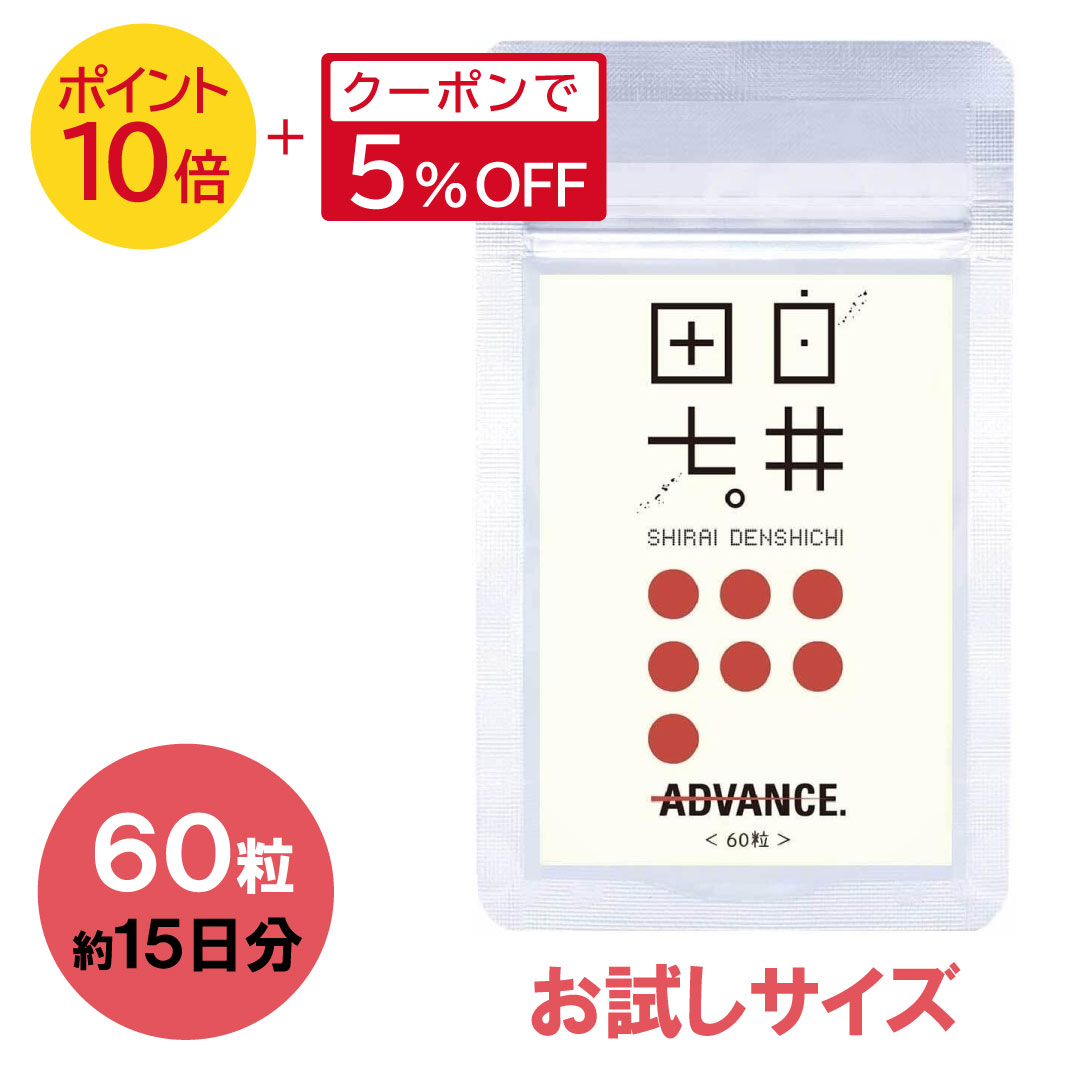 ＼ 25日23:59まで5%OFF&ポイント10倍 ／【 アドバンス 白井田七 60粒 】パウチ ( ...