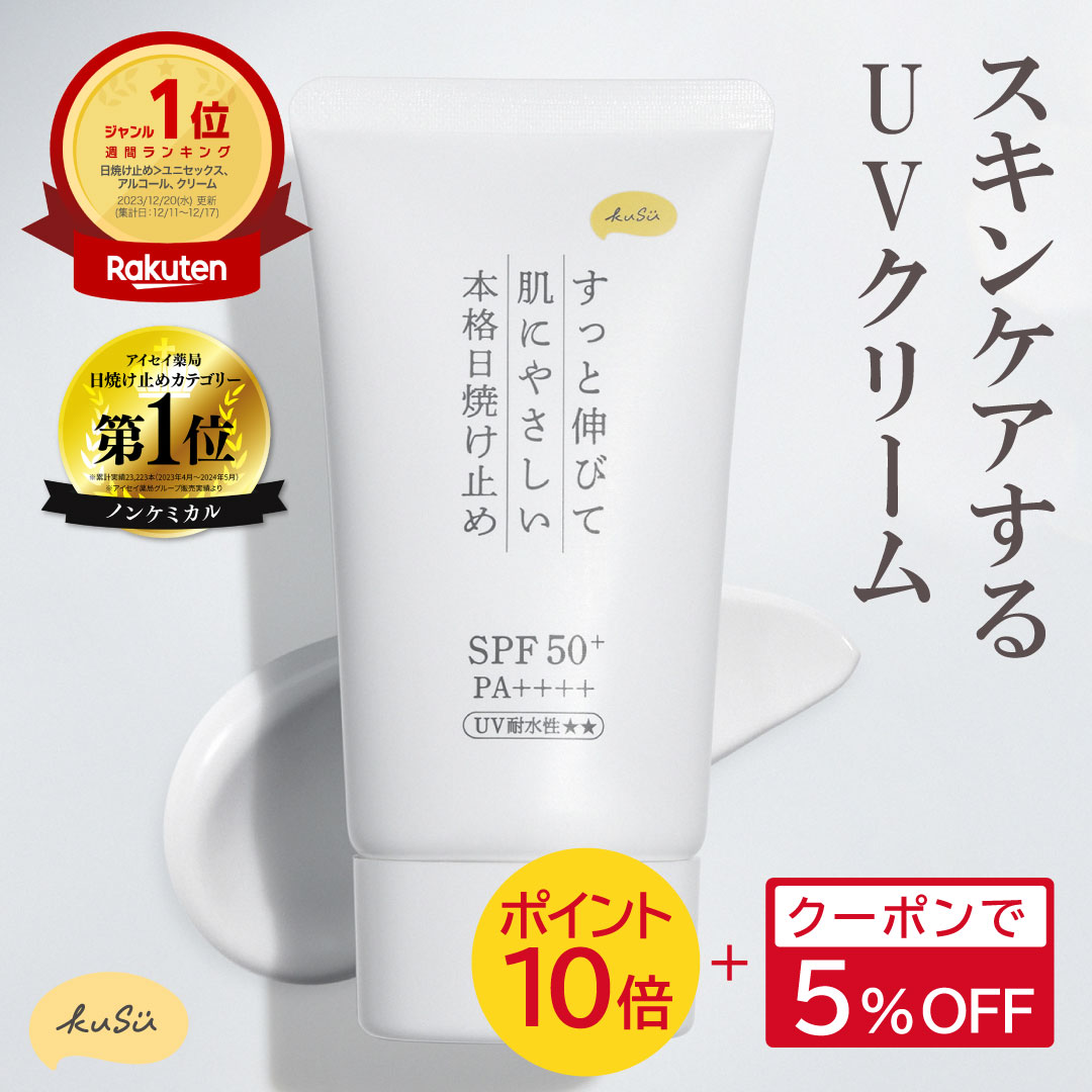 【 KuSu 日焼け止めクリームPro 】すっと伸びて 肌にやさしい 本格日焼け止め クリア クス 40g SPF50 PA++++ UV カット ケア 白浮きしない 軽い つけ心地 セラミド 保湿 低刺激 敏感肌 無香料 化粧下地 送料無料 アイセイ薬局 公式