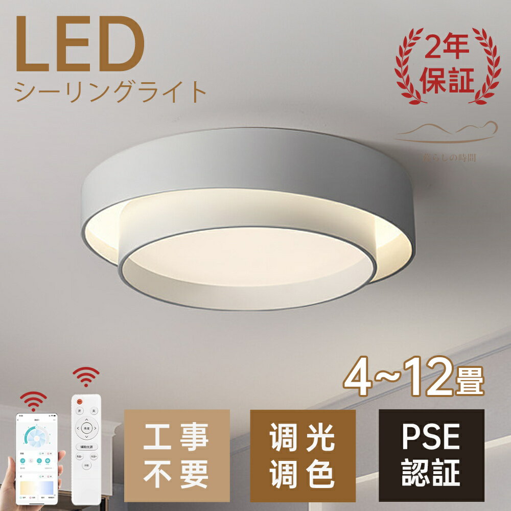 ＼期間限定 店内全品10P／【2年保証】 シーリングライト おしゃれ 6畳 8畳 10畳 12畳 調光調色 北欧 インテリア 照明器具 LED 天井照明 スマホ リモコン 明るい 可愛い 寝室 リビング 間接照明 洋室 和室 常夜灯 工事不要 節電 おすすめ 省エネ 送料無料 居間 玄関 廊下