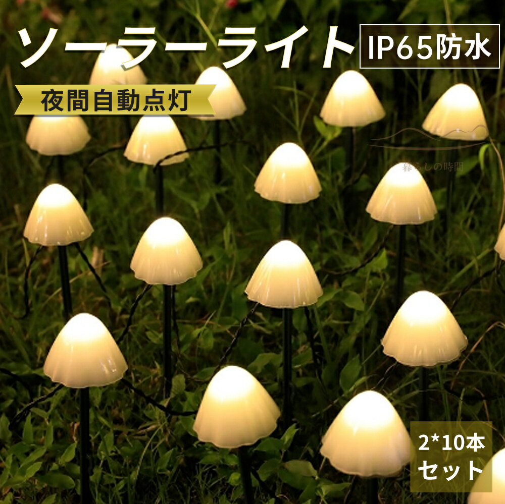 【2*10本セット】 ソーラーライト LED ガーデンライト きのこ 屋外 照明 明るい 埋め込み式 庭園灯 ソーラー充電式 階段ライト 太陽光 ガーデンソーラーライト イルミネーション おしゃれ 駐車場 花壇 芝生 歩道 IP65防水 自動点灯のサムネイル