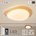 \マラソン最終日限定P10倍+8%OFF/ 【5年保証&北欧風】 シーリングライト LED 調光調色 6畳 8畳 リモコン・スマホ操作対応 おしゃれ 北欧 木目...