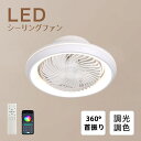 【2年保証】 シーリングファンライト LED シーリングライト 6畳 8畳 12畳 調光調色 静音 風量調節 空気循環 換気 照明器具 天井 照明 明るい 間接 天井照明 常夜灯 脱衣所 洗面所 シーリングファン ファン付き 省エネ 寝室 おしゃれ 北欧 和室 洋室 リビング