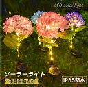 \マラソン限定6%OFF+P2倍/【2個セット】 ソーラーライト 屋外 造花 LED ガーデンライト ひまわりライト 埋め込み式 防水 太陽光 省エネ ソーラー充電式 庭園灯 ガーデンソーラーライト おしゃれ 照明 明るい 自動点灯 駐車場 庭園 歩道 玄関 IP65防水 屋外照明 配線不要