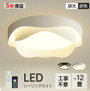 シーリングライト LED おしゃれ 北欧 照明器具 スマホ 調光調色 明るい 寝室 リビング 間接照明 和室 洋室 天井照明 丸型 リモコン タイマー付き 6畳 8畳 10畳 12畳 工事不要 節電 おすすめ