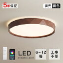 シーリングライト おしゃれ 北欧 led 照明 調光調色 6畳 8畳 リモコン付き モコン タイマー 常夜灯 明るい 天井照明 リビング 薄型 居間ライト リモ...