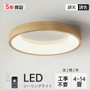 シーリングライト 木目調 和風 おしゃれ led 照明 調光調色 6畳 8畳 12畳 丸形 木製 シーリングライト インテリア 明るい 天井照明 シーリングライト リビング 省エネ 和室 洋室 居間ライト