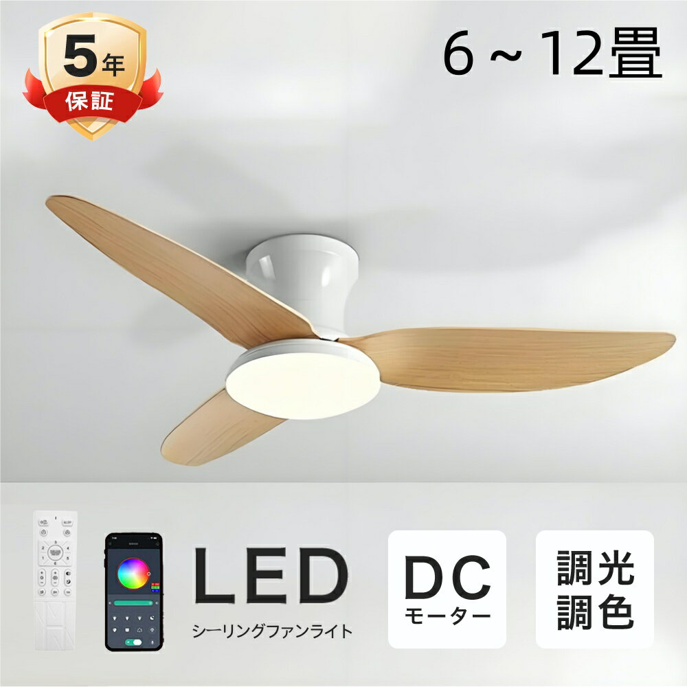 【★5年保証】シーリングファン シーリングファンライト led 調光調色 逆回転機能 DCモーター ファン付き照明 シーリングライト おしゃれ 8畳 12畳 天...