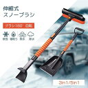 車用 スノーブラシ 除雪 スノーブラシ 伸縮 多用途 雪かきブラシ 雪かき アイススクレーパー付き 車 氷 雪 除霜作業 除雪用品 スノーブラシ 多用途 雪下ろ...