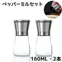 ペッパーミル 手動 2本セット ソルトミル スパイスミル スパイス 調味料 調味料挽き ミル 香辛料 粗さ調節 塩 黒胡椒 胡椒 山椒 花椒 キッチン ローズマ...