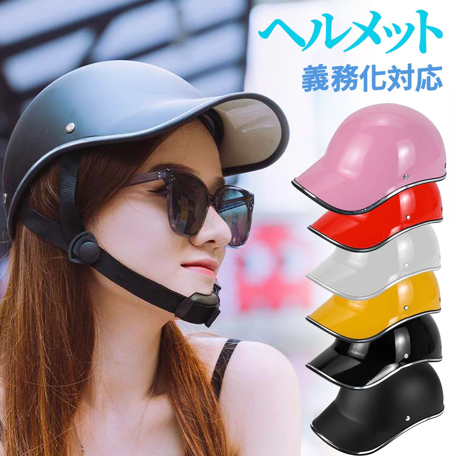 【送料無料】?新色追加／帽子型ヘルメット、サイズ調整可能、命を守る...