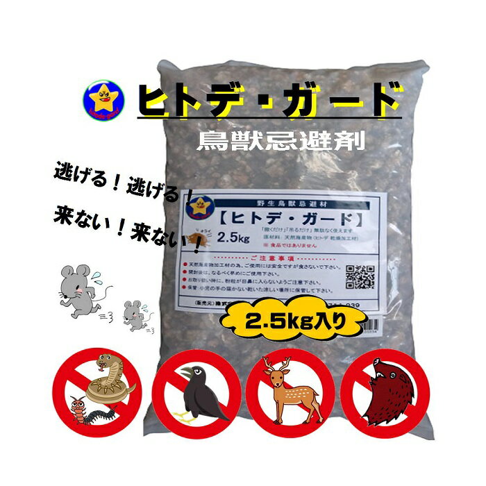 カラス対策 忌避剤 ヒトデ 2.5 kg 鳥獣駆除用  イノシシ シカ ハクビシン タヌキ イタチ ネズミ モグラ ハト カラス ヘビ 害虫 の 駆除 に 天然海産物で安全安心 忌避剤 (株)アイシン