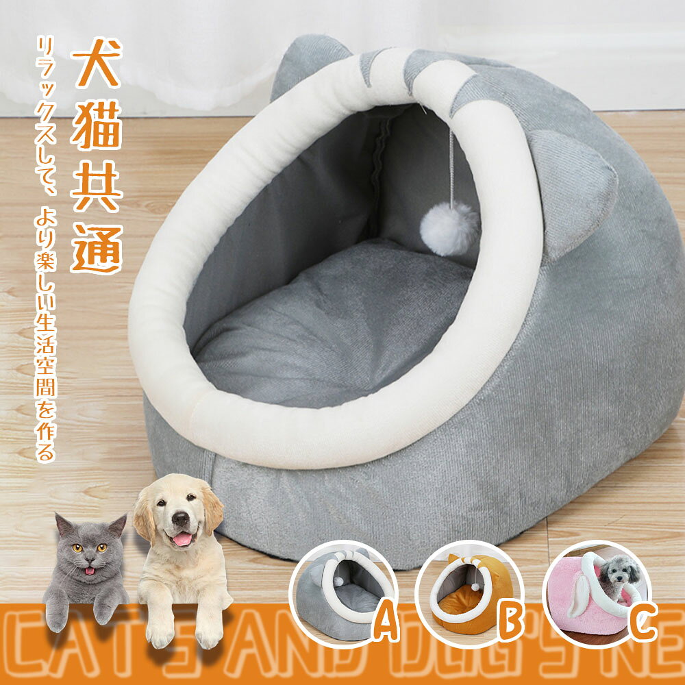 素材:北極絨毯サイズ:約30*30*38cm(サイズについて：多少の誤差をご了承ください）【すっぽりと入れるドーム型のペットハウス】ワンちゃんネコちゃんは巣穴動物なので、ハウスのなかはとても落ち着いて休める空間です。ぬくぬくとあったかい空間なので寒い時期のお留守番やお昼寝も安心です。ペットの体型に合ったものをお選びできます。隅っこが好きな猫ちゃん、ワンちゃんも大喜び！隠れるのが好きなワンちゃん、猫ちゃんにおすすめです。プレゼントとして最適で！室内でびのびと寝るのが大好きな愛犬や愛猫にぴったりです。水洗い可能、汚れている場合、いつでも清潔で気持ちよく使えるペットハウスです。注意事項モニターにより色の見え方が実際の商品と多少異なることがございます。あらかじめご了承くださいませ。洗濯の際は色落ちの可能性がありますので単品手洗いでお願いいたします。商品生地、色合い、装飾部品の色やデザインなど、生産時期によって、差異が生じます。そのため、同じ商品を複数点ご購入の場合、場合によって色、コサー ジュのデザイン等差異がでる場合がございます。ご了承ください。ご購入前に、【サイズ】【カラー】【価格】【数量】【お客様情報】等、ご注文内容にお間違いがないか必ずご確認ください。、、素材:北極絨毯サイズ:約30*30*38cm(サイズについて：多少の誤差をご了承ください）【すっぽりと入れるドーム型のペットハウス】ワンちゃんネコちゃんは巣穴動物なので、ハウスのなかはとても落ち着いて休める空間です。ぬくぬくとあったかい空間なので寒い時期のお留守番やお昼寝も安心です。ペットの体型に合ったものをお選びできます。隅っこが好きな猫ちゃん、ワンちゃんも大喜び！隠れるのが好きなワンちゃん、猫ちゃんにおすすめです。プレゼントとして最適で！室内でびのびと寝るのが大好きな愛犬や愛猫にぴったりです。水洗い可能、汚れている場合、いつでも清潔で気持ちよく使えるペットハウスです。注意事項モニターにより色の見え方が実際の商品と多少異なることがございます。あらかじめご了承くださいませ。洗濯の際は色落ちの可能性がありますので単品手洗いでお願いいたします。商品生地、色合い、装飾部品の色やデザインなど、生産時期によって、差異が生じます。そのため、同じ商品を複数点ご購入の場合、場合によって色、コサー ジュのデザイン等差異がでる場合がございます。ご了承ください。ご購入前に、【サイズ】【カラー】【価格】【数量】【お客様情報】等、ご注文内容にお間違いがないか必ずご確認ください。、、