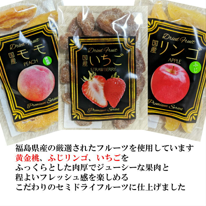 送料無料!!福島県産セミドライフルーツ3種セット（黄金桃・ふじリンゴ・いちご）福島 福島県産 セミドライフルーツ フルーツ おやつ おつまみ 2